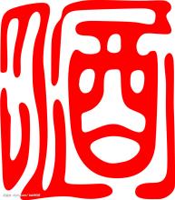 四川何氏纯粮酒坊的LOGO