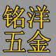 铭洋五金工具