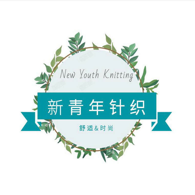 新青年针织