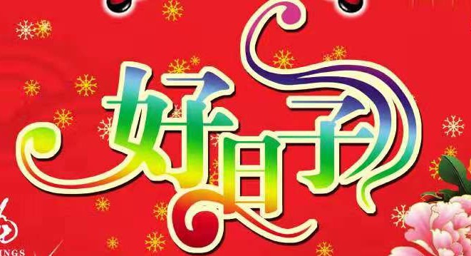 好日子生活电器的LOGO