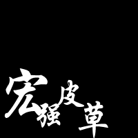 南宫市宏强皮草