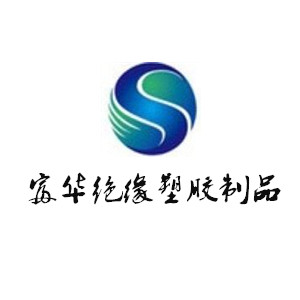 富华绝缘塑胶制品厂