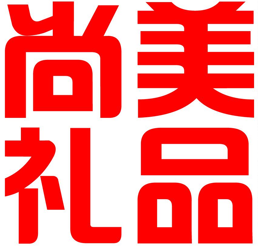 尚美礼品