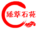 臻萃石苑的LOGO