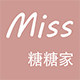 MISS糖糖家