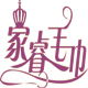 家睿毛巾的LOGO