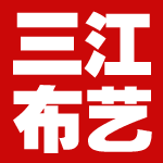 三江窗帘布艺生活馆