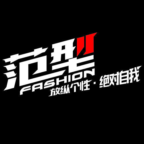范型高端定制