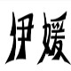 伊媛品牌内衣生活馆