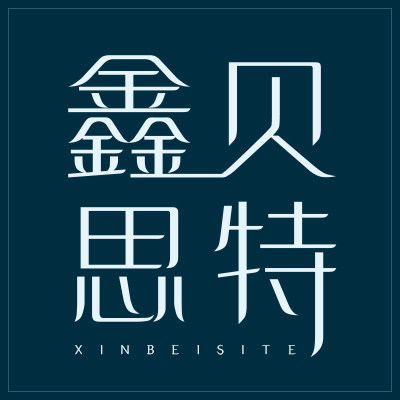 鑫贝思特企业店