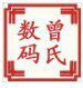 曾氏数码