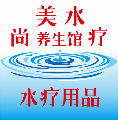 尚美水疗养生馆