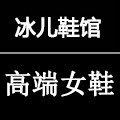 冰儿鞋馆 专注品质