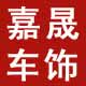 广州嘉晟汽车用品