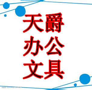 金之年文具