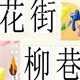 花街柳巷の园艺花卉