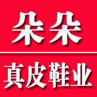 朵朵真皮鞋业