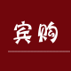 宾购家居日用