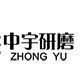 中宇研磨