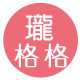 中大童打底衣厂货直发