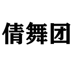 倩舞团自营工厂店