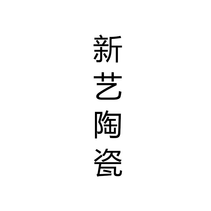 新艺陶瓷茶具的LOGO