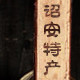 诏安特产店