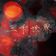 三千世界店的LOGO