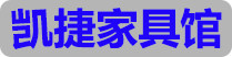 凯捷五金家具