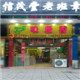 味极香茶业