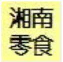 湘南零食特产批发店