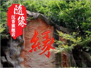 随缘沉香店