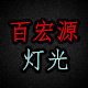 百宏源灯光