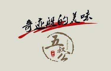 五叔公土笋冻专家
