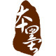 本墨手工
