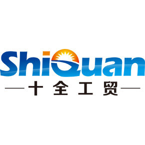 十全工贸