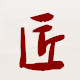 匠坊健康保健