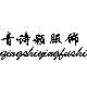 青诗颖
