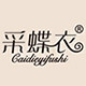 采蝶衣服饰企业店
