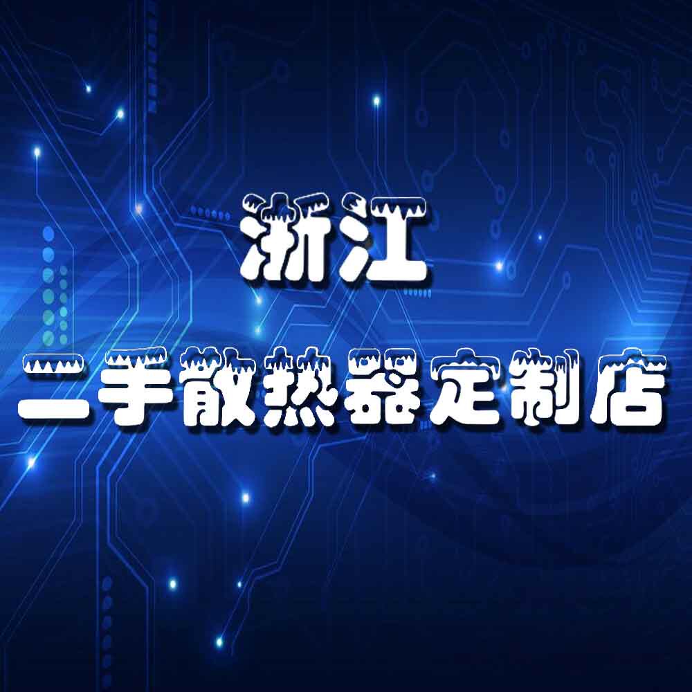 浙江散热扣具定制店