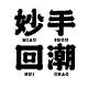 妙手回潮企业店