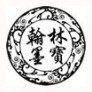 翰林墨宝文房四宝店