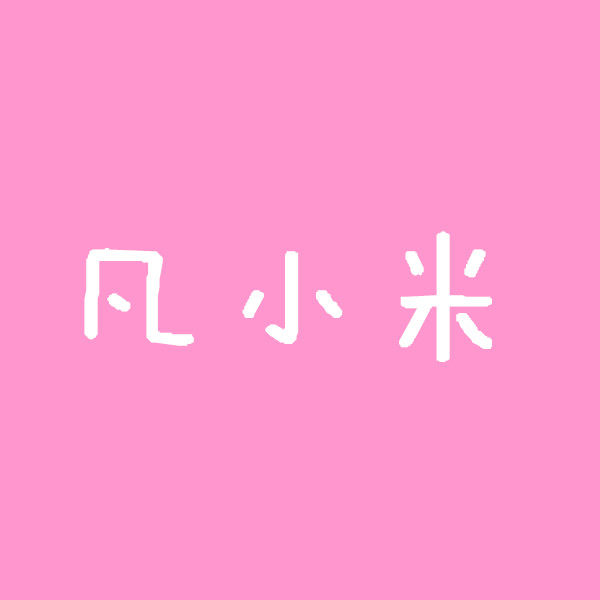 凡小米童装 原创定制