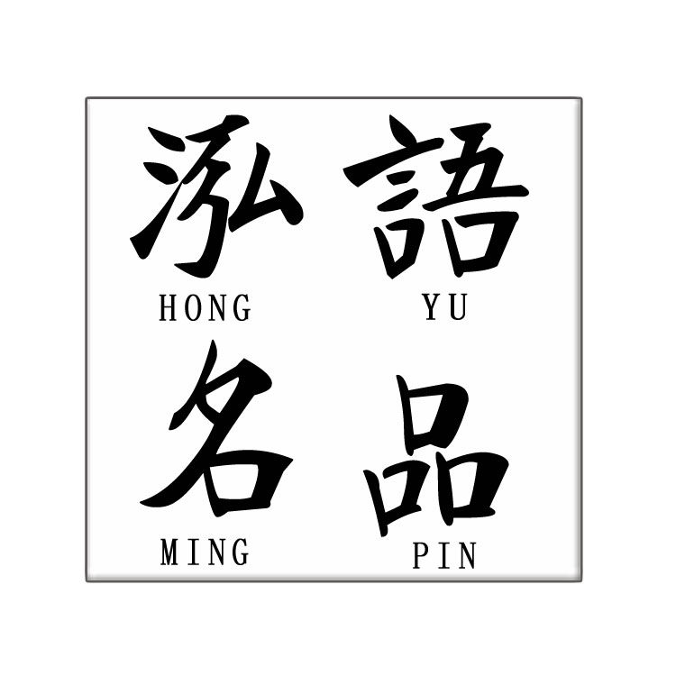 泓语名品