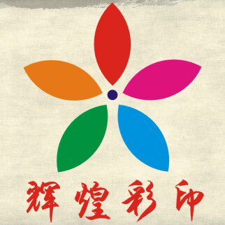 辉煌设计印刷