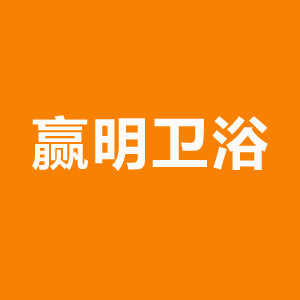 浙江 赢明卫浴电商店