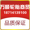 百顺轮胎商贸