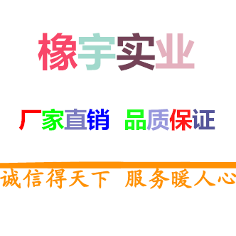 橡宇实业的LOGO