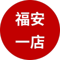 福安一店 家的思念