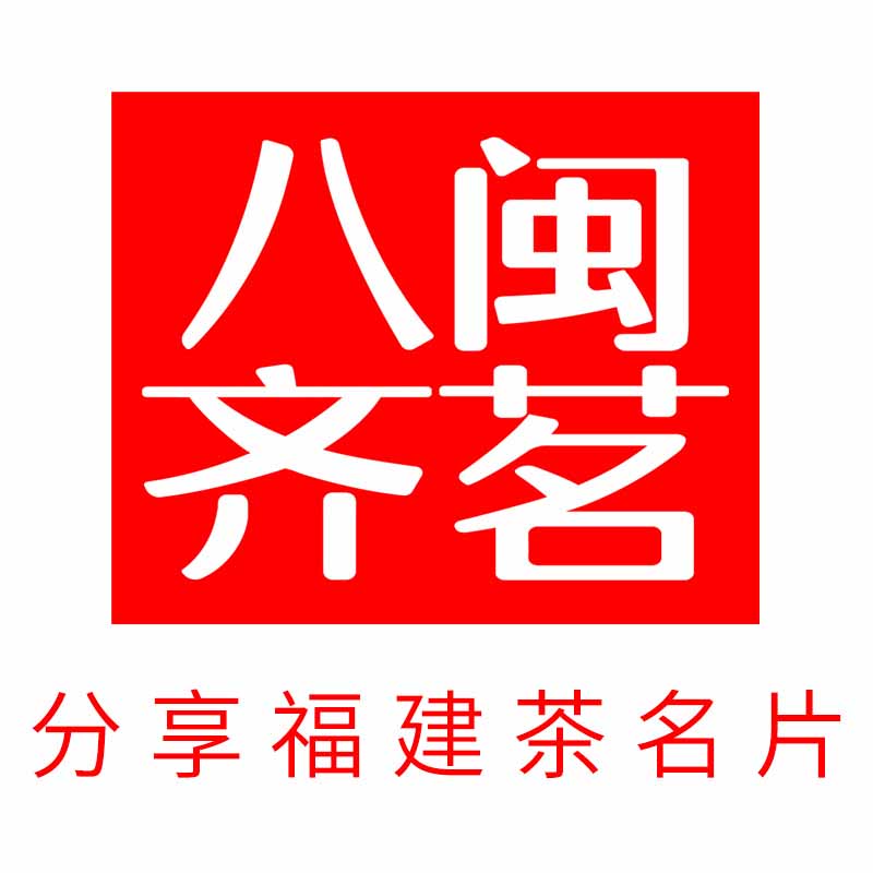 八闽齐茗